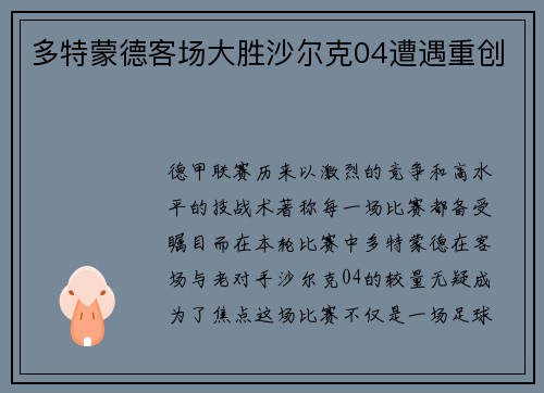 多特蒙德客场大胜沙尔克04遭遇重创