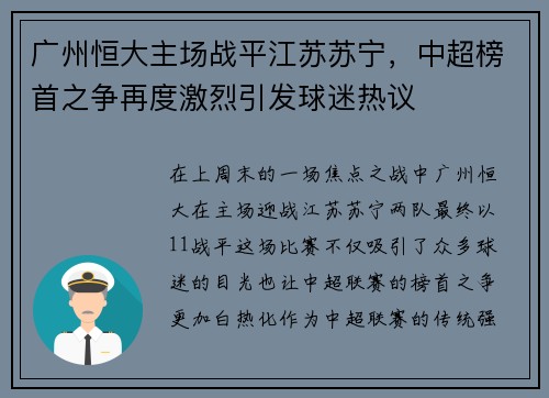 广州恒大主场战平江苏苏宁，中超榜首之争再度激烈引发球迷热议