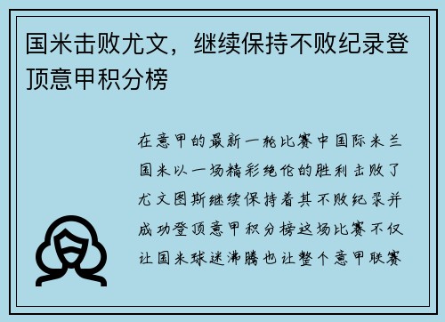 国米击败尤文，继续保持不败纪录登顶意甲积分榜