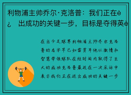 利物浦主帅乔尔·克洛普：我们正在迈出成功的关键一步，目标是夺得英超冠军