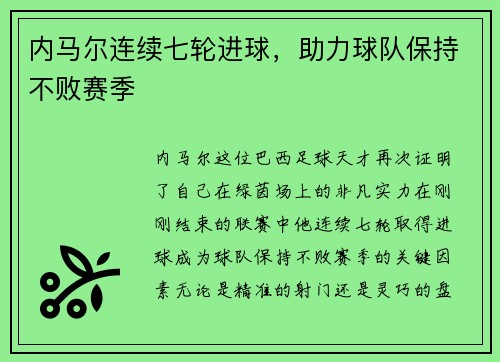 内马尔连续七轮进球，助力球队保持不败赛季