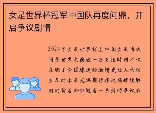 女足世界杯冠军中国队再度问鼎，开启争议剧情