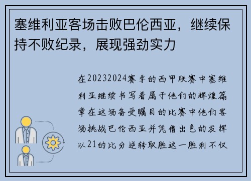 塞维利亚客场击败巴伦西亚，继续保持不败纪录，展现强劲实力