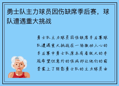 勇士队主力球员因伤缺席季后赛,球队遭遇重大挑战