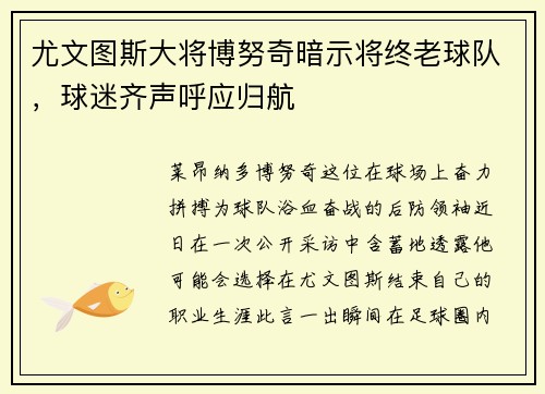 尤文图斯大将博努奇暗示将终老球队，球迷齐声呼应归航
