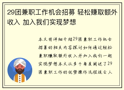 29团兼职工作机会招募 轻松赚取额外收入 加入我们实现梦想