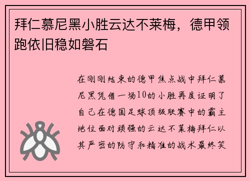 拜仁慕尼黑小胜云达不莱梅,德甲领跑依旧稳如磐石