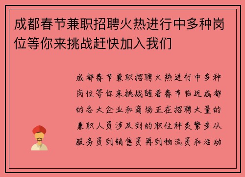 成都春节兼职招聘火热进行中多种岗位等你来挑战赶快加入我们