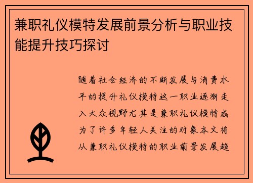 兼职礼仪模特发展前景分析与职业技能提升技巧探讨