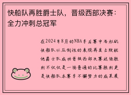 快船队再胜爵士队,晋级西部决赛:全力冲刺总冠军