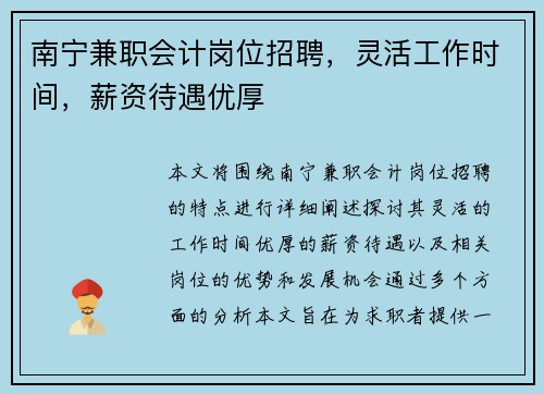 南宁兼职会计岗位招聘，灵活工作时间，薪资待遇优厚