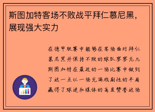 斯图加特客场不败战平拜仁慕尼黑,展现强大实力