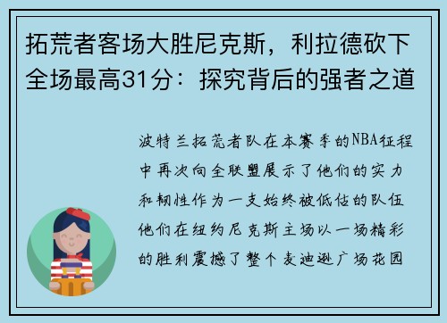 拓荒者客场大胜尼克斯，利拉德砍下全场最高31分：探究背后的强者之道