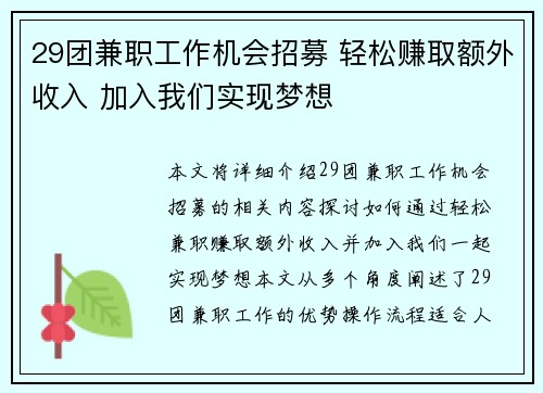 29团兼职工作机会招募 轻松赚取额外收入 加入我们实现梦想