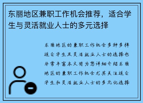 东丽地区兼职工作机会推荐，适合学生与灵活就业人士的多元选择