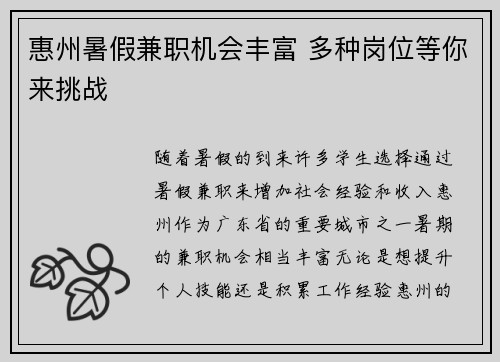 惠州暑假兼职机会丰富 多种岗位等你来挑战