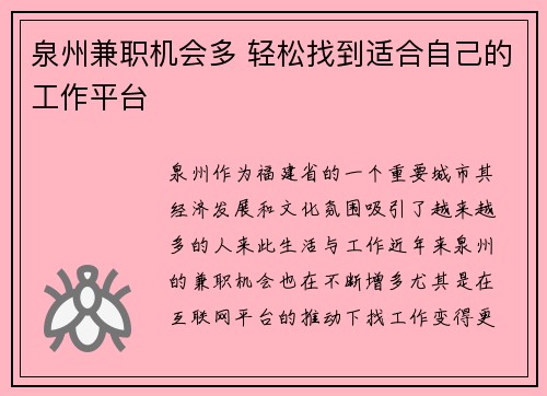泉州兼职机会多 轻松找到适合自己的工作平台