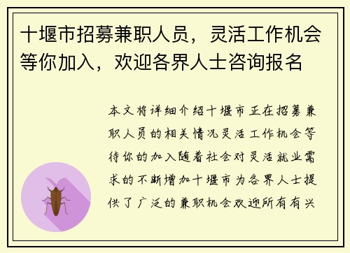 十堰市招募兼职人员,灵活工作机会等你加入,欢迎各界人士咨询报名