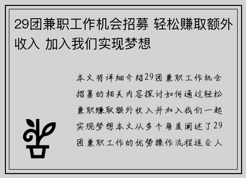 29团兼职工作机会招募 轻松赚取额外收入 加入我们实现梦想