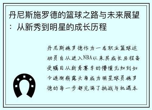 丹尼斯施罗德的篮球之路与未来展望：从新秀到明星的成长历程
