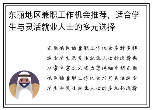 东丽地区兼职工作机会推荐,适合学生与灵活就业人士的多元选择