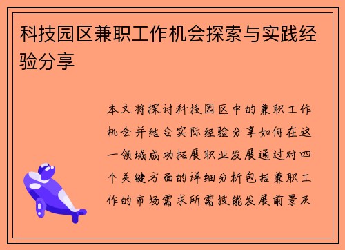 科技园区兼职工作机会探索与实践经验分享