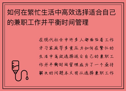 如何在繁忙生活中高效选择适合自己的兼职工作并平衡时间管理