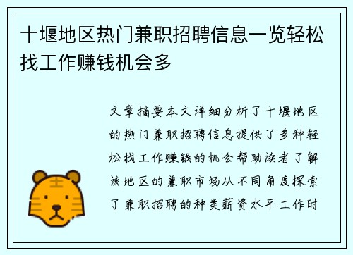 十堰地区热门兼职招聘信息一览轻松找工作赚钱机会多