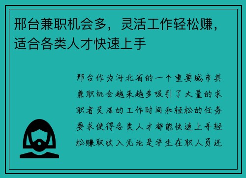邢台兼职机会多,灵活工作轻松赚,适合各类人才快速上手