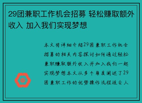 29团兼职工作机会招募 轻松赚取额外收入 加入我们实现梦想