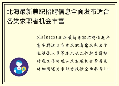 北海最新兼职招聘信息全面发布适合各类求职者机会丰富