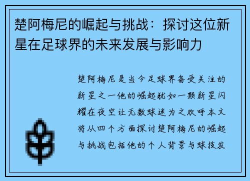 楚阿梅尼的崛起与挑战:探讨这位新星在足球界的未来发展与影响力