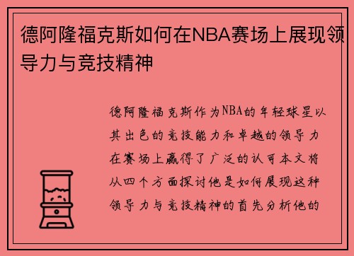 德阿隆福克斯如何在NBA赛场上展现领导力与竞技精神