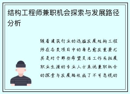 结构工程师兼职机会探索与发展路径分析