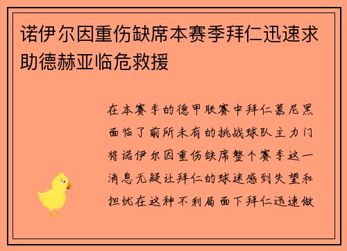 诺伊尔因重伤缺席本赛季拜仁迅速求助德赫亚临危救援