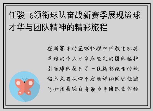 任骏飞领衔球队奋战新赛季展现篮球才华与团队精神的精彩旅程