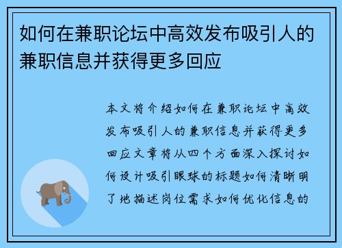 如何在兼职论坛中高效发布吸引人的兼职信息并获得更多回应