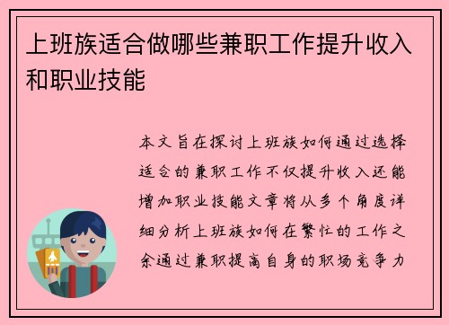 上班族适合做哪些兼职工作提升收入和职业技能