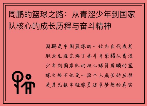 周鹏的篮球之路：从青涩少年到国家队核心的成长历程与奋斗精神