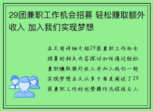 29团兼职工作机会招募 轻松赚取额外收入 加入我们实现梦想