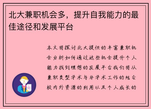 北大兼职机会多，提升自我能力的最佳途径和发展平台