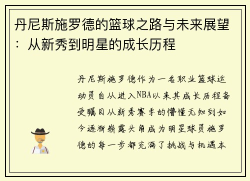 丹尼斯施罗德的篮球之路与未来展望：从新秀到明星的成长历程