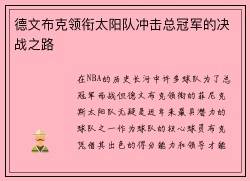 德文布克领衔太阳队冲击总冠军的决战之路