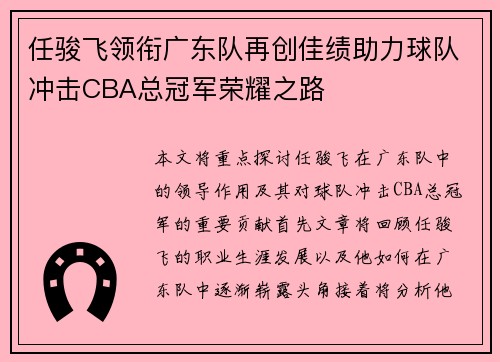 任骏飞领衔广东队再创佳绩助力球队冲击CBA总冠军荣耀之路
