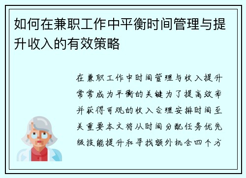 如何在兼职工作中平衡时间管理与提升收入的有效策略