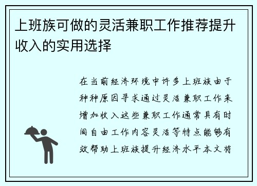 上班族可做的灵活兼职工作推荐提升收入的实用选择