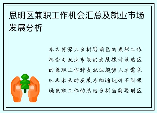 思明区兼职工作机会汇总及就业市场发展分析