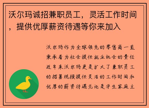 沃尔玛诚招兼职员工，灵活工作时间，提供优厚薪资待遇等你来加入