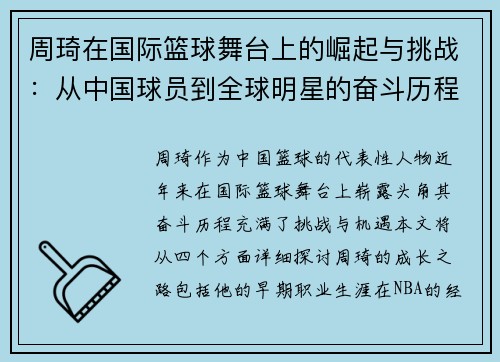 周琦在国际篮球舞台上的崛起与挑战:从中国球员到全球明星的奋斗历程