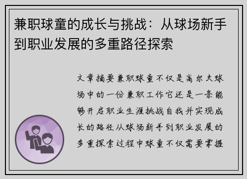 兼职球童的成长与挑战:从球场新手到职业发展的多重路径探索